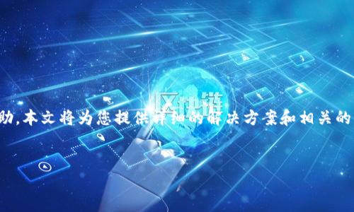 在遇到特派网站无法打开的问题时，您可能会感到困惑和无助。本文将为您提供详细的解决方案和相关的背景信息，帮助您快速定位问题所在并采取相应的处理措施。

如下：
遇到特派网站无法打开的解决方案与分析