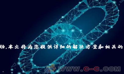 在遇到特派网站无法打开的问题时，您可能会感到困惑和无助。本文将为您提供详细的解决方案和相关的背景信息，帮助您快速定位问题所在并采取相应的处理措施。

如下：
遇到特派网站无法打开的解决方案与分析