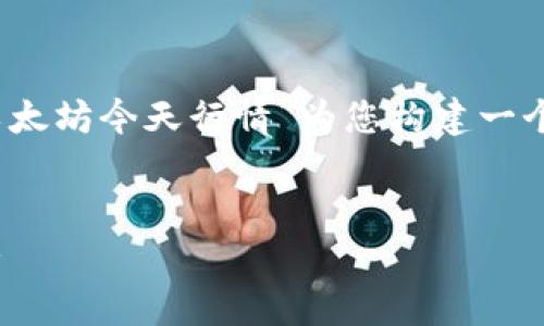 由于我无法获取实时数据，我将根据您提供的主题“以太坊今天行情”为您构建一个的框架和内容计划。以下是适合该主题的与关键词： 


今天以太坊行情分析：市场走势、价格预测与投资策略