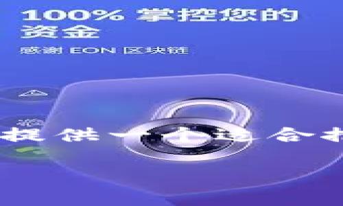 狐狸钱包的中文翻译为“Fox Wallet”。根据你的请求，我将提供一个适合推广并符合的、相关关键词，以及一些详细内容。以下是结构：

如何使用狐狸钱包管理加密货币资产