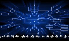 硬件钱包功能详解：安全存储、交易签名与多币