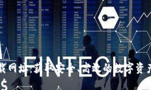 比特派下载网址：获取安全、高效的数字资产管理工具