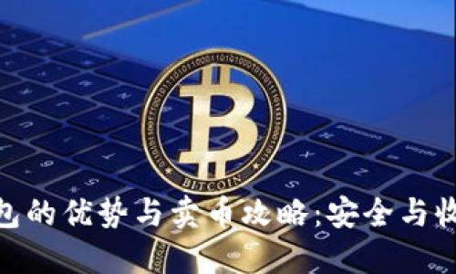 硬件冷钱包的优势与卖币攻略：安全与收益双丰收
