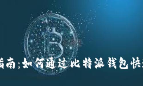 全面指南：如何通过比特派钱包快速买币