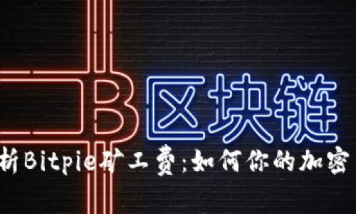  深入解析Bitpie矿工费：如何你的加密交易成本
