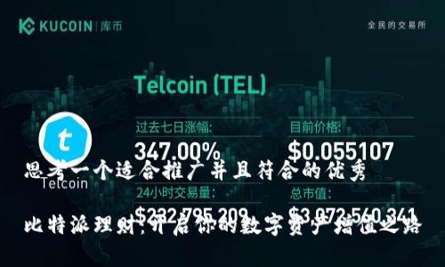 思考一个适合推广并且符合的优秀

比特派理财：开启你的数字资产增值之路