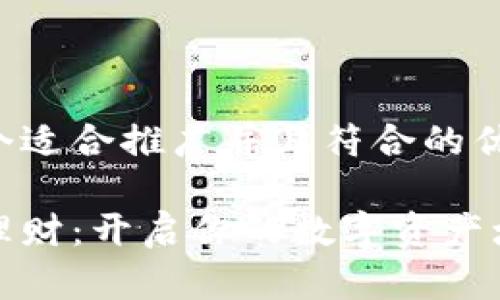 思考一个适合推广并且符合的优秀

比特派理财：开启你的数字资产增值之路