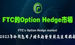 2023年冷钱包用户增长趋势分析及使用指南