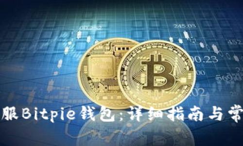 如何联系客服Bitpie钱包：详细指南与常见问题解答