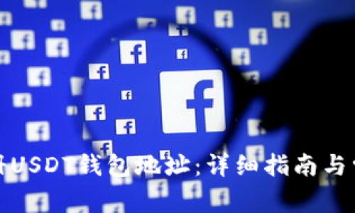 如何轻松注册USDT钱包地址：详细指南与常见问题解答