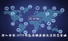深入分析：BITP钱包诈骗原因及其防范策略