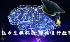 Bitkeep钱包币兑换指南：轻松进行数字资产转换