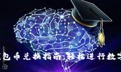 Bitkeep钱包币兑换指南：轻松进行数字资产转换