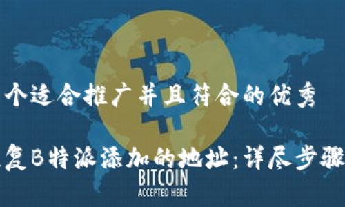 思考一个适合推广并且符合的优秀

如何恢复B特派添加的地址：详尽步骤与技巧