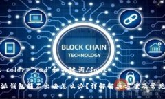 font color=＂red＂和关键词/font比特派钱包转不出去