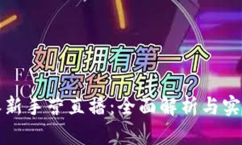 比特派新手营直播：全面解析与实用技巧