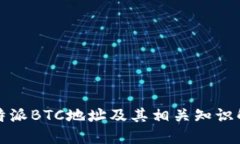 比特派BTC地址及其相关知识解读