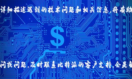 biao ti/biao ti比特派验证需要多长时间？全面解析与技巧/biao ti

比特派, 验证, 加密货币, 钱包/guanjianci

在现代数字经济中，加密货币的使用日益普及，越来越多的人选择使用数字钱包来存储和交易他们的资产。而比特派作为一个知名的数字钱包选项，以其安全性和用户友好性吸引了大量用户。然而，用户在使用比特派时常常会面临一个问题：比特派的验证究竟需要多长时间？在本篇文章中，我们将深入探讨这个问题，并提供一些相关的信息和技巧。

比特派验证的基本流程
首先，我们需要了解比特派的验过程。这一过程通常分为几个步骤：用户注册、身份验证及KYC（了解你的客户）过程。这些步骤的设计主要是为了确保用户的安全，防止欺诈和洗钱等违法行为。

当用户首次使用比特派时，他们需要提供一些个人信息，包括姓名、身份证照片、住址等。这些信息将被比特派的系统进行验证，以确保用户身份的真实性。通常情况下，这一过程的时间取决于多种因素，包括用户提交的信息质量、比特派的工作负荷等。

影响比特派验证时间的因素
在了解比特派验证的基本流程后，我们可以进一步探讨影响验证时间的几个主要因素。
首先，提交信息的完整性和准确性至关重要。如果用户所提交的信息不完整或不准确，那么验证过程将会被延长。为了确保信息无误，用户在注册之前应该仔细检查提供的所有资料。
其次，系统的处理时间也是一个重要因素。在高峰时间段，例如加密市场波动较大的时候，用户的验证请求可能会因为工作量大而拖延。此外，不同地区的用户可能会面临不同的处理速度，因为比特派的运营团队需要在全球范围内管理多个请求。
最后，还有一些其他因素，例如技术问题、网络速度等，这些也可能对验证的时间造成影响。

平均验证时间
根据用户的反馈和官方信息，比特派的验证时间一般为几分钟到几小时不等。在某些情况下，由于上述因素的影响，验证时间可能会更长。为了帮助用户有效规划使用比特派的时间，我们建议大家耐心等待。如果在预期时间内未收到确认，用户可以通过比特派的客服渠道进行进一步咨询。

如何加快比特派验证速度
如果你希望加快比特派的验证速度，有一些小技巧可以帮助你提高效率。首先，确保提供的信息真实且准确。其次，可以选择在网络较为畅通的时候提交申请，以避免因网络延迟造成的时间浪费。此外，保持通信畅通，随时查看比特派的官方消息，以获取处理进度。

常见问题解答
在使用比特派进行验证的过程中，用户可能会遇到许多问题。以下是几个常见问题，以及我们对这些问题的详细分析。

问题1：比特派验证失败怎么办？
在使用比特派时，有些用户可能会在验证过程中遇到失败的情况。当验证失败时，通常会有几种可能的原因，包括提交的信息不匹配、文件不清晰或是身份信息被怀疑可疑等。

首先，当你收到验证失败的消息时，请仔细阅读相关的通知信息，确保了解失败的具体原因。如果是因为身份证明文件模糊或不清晰，用户可以尝试重新拍照，并确保在拍摄时光线充足，避免阴影。

其次，确认提交的信息是否完全一致。例如，姓名的拼写、身份证号码等，这些信息必须完全匹配。如果对自己的信息不确定，可以参考注册时所用的官方文件。

如果确认信息无误，但仍然遭遇验证失败，建议用户及时联系比特派的客服支持。他们将为你提供进一步的帮助，并告知你需要采取的相应措施。

问题2：比特派的身份验证有多重要？
身份验证在比特派等数字钱包中起着至关重要的作用。这一过程的主要目的在于确保用户的身份安全，以保护用户的资产不受欺诈和盗窃等威胁。这也是各大加密货币平台普遍采用的一种安全措施。

此外，进行身份验证还可以提高用户在平台上的信任度。许多用户在选择数字钱包时，都会关注其安全性，而比特派通过严格的验证流程展现了他们在保护用户资产方面的决心。因此，完成身份验证不仅是使用比特派的必要步骤，也为用户建立了更安全的交易环境。

还有，通过身份验证，比特派可以更好地遵循相关的法律法规，以便在全球范围内合法运营。这对于任何一家希望长久发展的企业而言，是至关重要的。

问题3：比特派支持哪些国家的用户进行身份验证？
比特派作为一个全球性的平台，支持来自不同国家的用户注册并完成身份验证。不过，具体可支持的国家和地区可能会随着法律法规的变化而有所调整。用户在注册时，页面上会提示用户所在地区的相关信息。

为了确保能够顺利完成身份验证，用户最好提前确认自己所在国家是否支持比特派的服务，以及所需的身份验证材料。这不仅可以减少注册过程中可能出现的麻烦，也可以提升验证的成功率。

另外，对于某些国家的用户，比特派可能会有特别的要求，例如提供额外的证明文件或身份证明。因此，在注册时查看相关要求是非常重要的。

问题4：比特派如何保护用户数据的安全？
在数字经济中，用户数据的安全性是至关重要的。比特派非常重视这些问题，并采取了多种措施来确保用户数据的安全。

首先，比特派采用了最先进的加密技术来保护用户的敏感信息。这意味着用户的信息在传输和存储过程中都处于加密状态，极大降低了信息被泄露的风险。尤其是身份验证时传输的个人信息和证据文件，比特派进行严格的保护。

此外，比特派还有多个数据备份系统，以确保在突发情况下能够快速恢复数据，保护用户信息不被意外丢失。平台还会定期进行安全审核，以便及时发现潜在的漏洞，并采取相应措施进行修复。

问题5：如果我在比特派身份验证过程中遇到技术问题怎么办？
在现代数字化环境中，技术问题无可避免。无论是网络波动、系统故障还是软件错误，都有可能影响到比特派的身份验证过程。当用户遇到这些问题时，可以采取以下几个步骤进行解决。

首先，最直接的方式就是通过比特派的官方渠道联系客户支持。用户可以通过他们的客服邮箱、在线聊天或者社交媒体等多种方式寻求帮助。在联系时，详细描述遇到的技术问题和相关信息，将有助于客服更快速地定位问题并提供解决方案。

其次，可以在用户社区或论坛中寻求帮助。在有些情况下，其他用户可能已经遇到并成功解决了相似的问题，分享经验可以帮助你快速找到解决方案。

最后，保持耐心和积极态度。技术问题通常会在短时间内得到解决。因此，即使遇到烦恼的问题，也要尽量保持冷静，等待比特派团队的反馈。

总之，比特派的验证时间虽然会受到多种因素的影响，但通过准确提供信息、选择合适时机进行操作，用户可以提高验证的效率与成功率。如果有任何疑问或问题，及时联系比特派的客户支持，会是解决问题的有效途径。