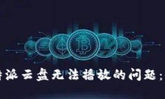 解决比特派云盘无法播放的问题：全面指南