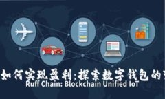 BitKeep如何实现盈利：探索数字钱包的变现之道