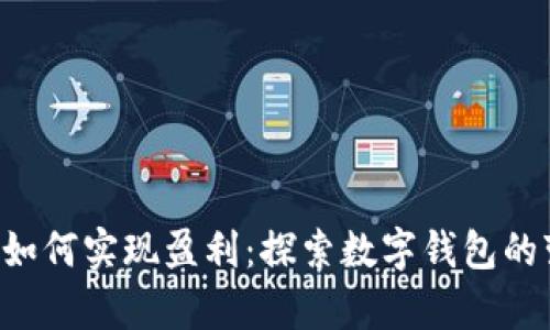 BitKeep如何实现盈利：探索数字钱包的变现之道