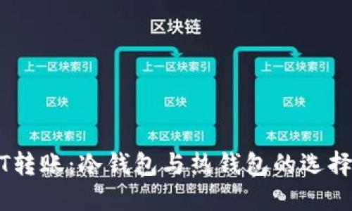 USDT转账：冷钱包与热钱包的选择指南