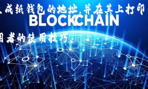 冷钱包是一种用于安全存储加密货币的方法，通常与互联网隔离以减少被黑客攻击的风险。冷钱包有多种形式，常见的包括硬件钱包、纸钱包等。在市场上，有许多冷钱包软件和硬件产品，以下是一些广泛使用的冷钱包及其软件选项：

1. **Ledger**：Ledger是一种硬件钱包，支持多种加密货币，并提供与其硬件设备配对的Ledger Live软件。用户可以通过Ledger Live管理其加密资产，使其更加安全。

2. **Trezor**：Trezor是另一种受欢迎的硬件钱包，同样兼有安全功能。它也有专属的软件——Trezor Suite，帮助用户进行资产管理。

3. **Exodus**：Exodus是一款桌面和移动设备兼用的软件钱包，虽然它主要是热钱包，但也支持将资产导出到硬件钱包中进行冷存储。

4. **Electrum**：Electrum是一个为比特币设计的软件钱包，用户可以选择将其钱包文件保存在离线环境中，类似于冷钱包的功能。

5. **Paper Wallets**：纸钱包并不是软件，而是一种生成私钥和公钥的纸质方式。用户可以在线生成纸钱包的地址，并在其上打印出来，然后将其安全保存。

在选择冷钱包时，用户应该考虑自己的需求、安全性、可用性等因素，同时确保钱包软件的信誉和使用者的使用技巧。

如果你有特定的冷钱包或软件需求或想了解更多，请告诉我！