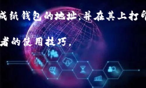 冷钱包是一种用于安全存储加密货币的方法，通常与互联网隔离以减少被黑客攻击的风险。冷钱包有多种形式，常见的包括硬件钱包、纸钱包等。在市场上，有许多冷钱包软件和硬件产品，以下是一些广泛使用的冷钱包及其软件选项：

1. **Ledger**：Ledger是一种硬件钱包，支持多种加密货币，并提供与其硬件设备配对的Ledger Live软件。用户可以通过Ledger Live管理其加密资产，使其更加安全。

2. **Trezor**：Trezor是另一种受欢迎的硬件钱包，同样兼有安全功能。它也有专属的软件——Trezor Suite，帮助用户进行资产管理。

3. **Exodus**：Exodus是一款桌面和移动设备兼用的软件钱包，虽然它主要是热钱包，但也支持将资产导出到硬件钱包中进行冷存储。

4. **Electrum**：Electrum是一个为比特币设计的软件钱包，用户可以选择将其钱包文件保存在离线环境中，类似于冷钱包的功能。

5. **Paper Wallets**：纸钱包并不是软件，而是一种生成私钥和公钥的纸质方式。用户可以在线生成纸钱包的地址，并在其上打印出来，然后将其安全保存。

在选择冷钱包时，用户应该考虑自己的需求、安全性、可用性等因素，同时确保钱包软件的信誉和使用者的使用技巧。

如果你有特定的冷钱包或软件需求或想了解更多，请告诉我！