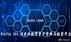 BitPie iOS：优质的数字资产管理与投资平台