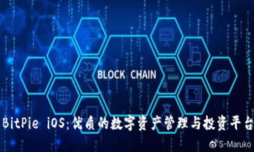 BitPie iOS：优质的数字资产管理与投资平台