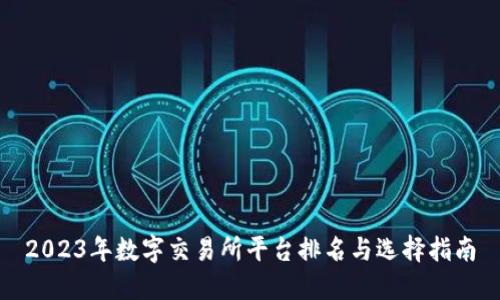 2023年数字交易所平台排名与选择指南