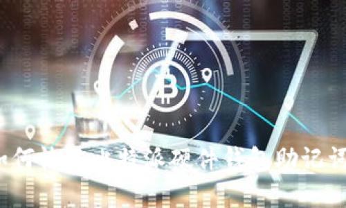 如何恢复比特派硬件钱包助记词？