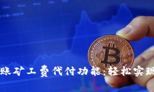 了解比特派转账矿工费代付功能：轻松实现数字资产转移