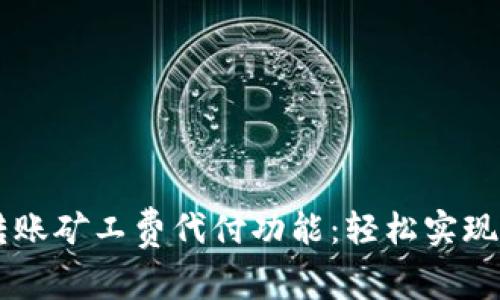 了解比特派转账矿工费代付功能：轻松实现数字资产转移