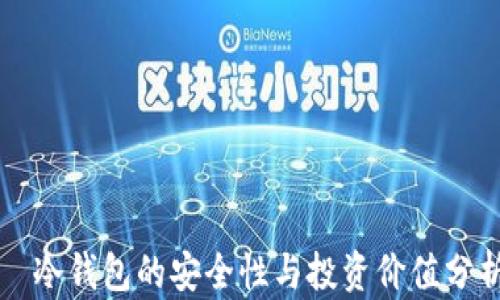 
  冷钱包的安全性与投资价值分析