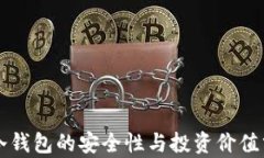   冷钱包的安全性与投资价值分析