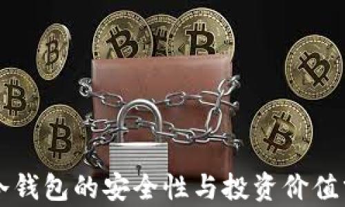 
  冷钱包的安全性与投资价值分析