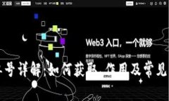 比特派交易单号详解：如何获取、作用及常见问