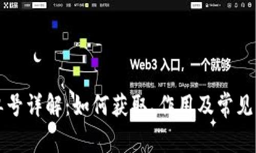 比特派交易单号详解：如何获取、作用及常见问题解决方案
