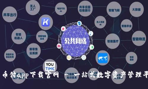 易币付app下载官网 - 一站式数字资产管理平台