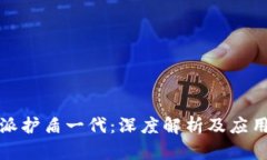 比特派护盾一代：深度解析及应用案例