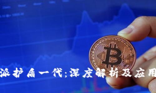 比特派护盾一代：深度解析及应用案例