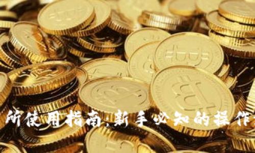Bitpie交易所使用指南：新手必知的操作流程与技巧