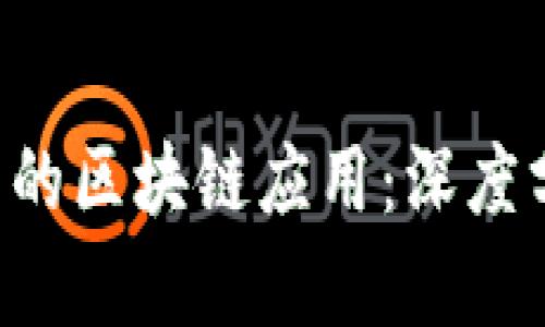 探索B特派钱包的区块链应用：深度分析与前景展望