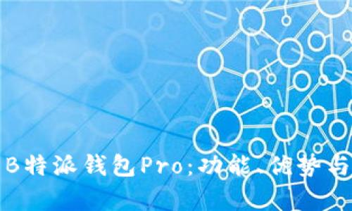 全面解析B特派钱包Pro：功能、优势与使用指南