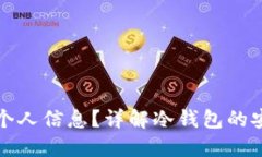 冷钱包是否需要个人信息？详解冷钱包的安全性