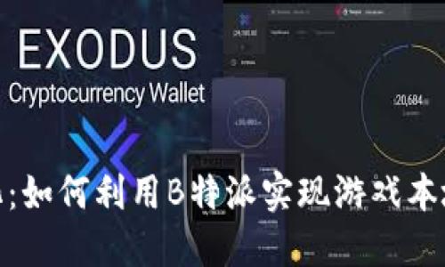 破解与汉化：如何利用B特派实现游戏本地化全攻略