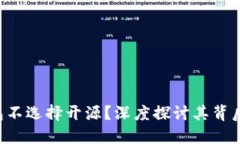 为何B特派钱包不选择开源？深度探讨其背后的原