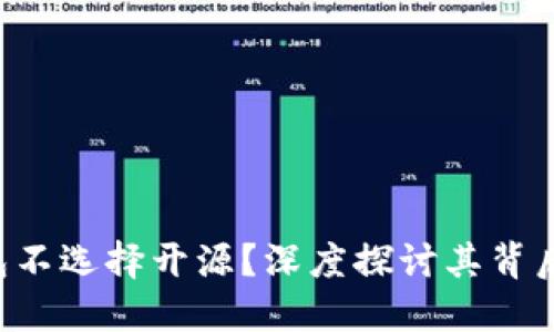 为何B特派钱包不选择开源？深度探讨其背后的原因与影响
