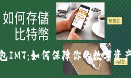冷钱包IMT：如何保障你的数字资产安全